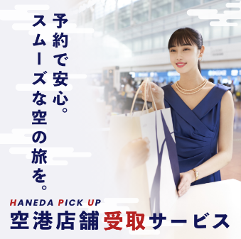 HANEDA-Shopping-羽田空港公式ネットショップ (2)